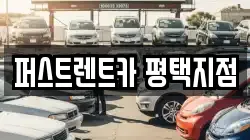 경기 평택시 지제동 렌트카,단기렌트카,장기렌트카,중고차,중고차매매,중고차매입
