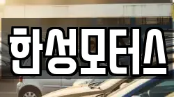 한성모터스