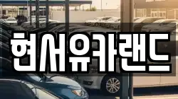 현서유카랜드