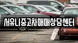 서유니중고차매매상담센터