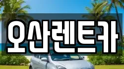오산렌트카