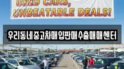 우리동네중고차매입판매수출매매센터