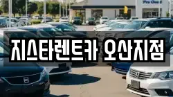 지스타렌트카 오산지점
