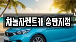 차놀자렌트카 송탄지점
