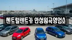 센트럴렌트카 안성원곡영업소