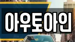 아우토아인
