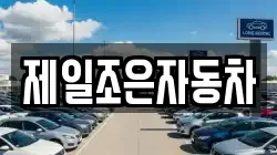 제일조은자동차