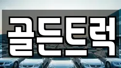 골든트럭