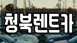 경기 평택시 청북읍 렌트카,단기렌트카,장기렌트카,중고차,중고차매매,중고차매입