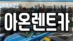 경기 평택시 칠괴동 렌트카,단기렌트카,장기렌트카,중고차,중고차매매,중고차매입