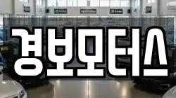 경보모터스