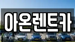 아온렌트카