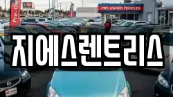 지에스렌트리스