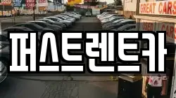 퍼스트렌트카