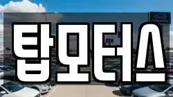 탑모터스