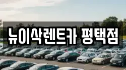 경기 평택시 통복동 렌트카,단기렌트카,장기렌트카,중고차,중고차매매,중고차매입
