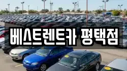 베스트렌트카 평택점