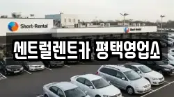 센트럴렌트카 평택영업소