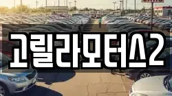 고릴라모터스2