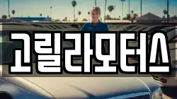 고릴라모터스