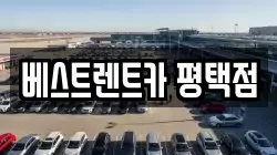 베스트렌트카 평택점