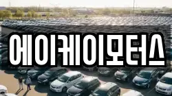에이케이모터스