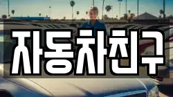 자동차친구