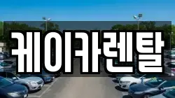 경기 평택시 팽성읍 렌트카,단기렌트카,장기렌트카,중고차,중고차매매,중고차매입