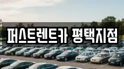 퍼스트렌트카 평택지점