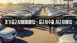 경기중고차매매매입-중고차수출.사고차매입