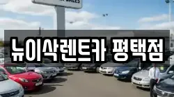 뉴이삭렌트카 평택점