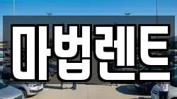 경기 평택시 평택동 렌트카,단기렌트카,장기렌트카,중고차,중고차매매,중고차매입