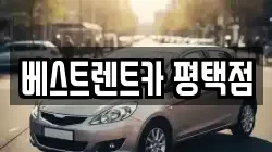 베스트렌트카 평택점