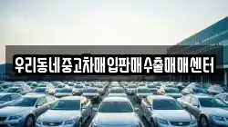 우리동네중고차매입판매수출매매센터