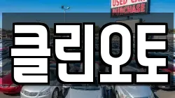 클린오토