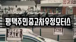 평택주민중고차우정모터스