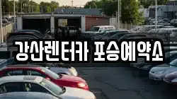 강산렌터카 포승예약소