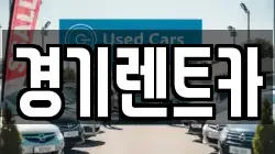 경기렌트카