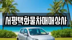 서평택화물차매매상사