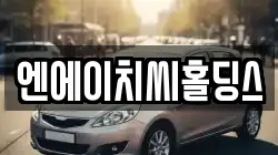 엔에이치씨홀딩스