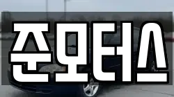 준모터스