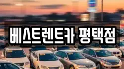 베스트렌트카 평택점