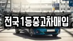 전국1등중고차매입