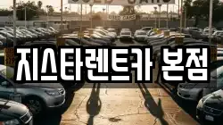지스타렌트카 본점
