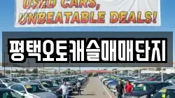 평택오토캐슬매매단지