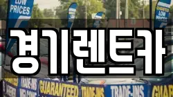 경기렌트카