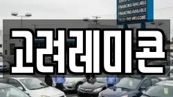 고려레미콘