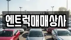 엔트럭매매상사
