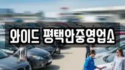 와이드 평택안중영업소