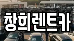 창희렌트카